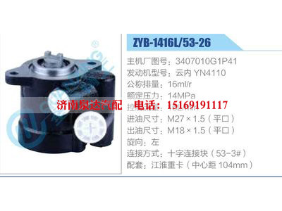 ZYB-1416L-53-26，3407010G1P41，云內(nèi)YN4110,,濟(jì)南泉達(dá)汽配有限公司