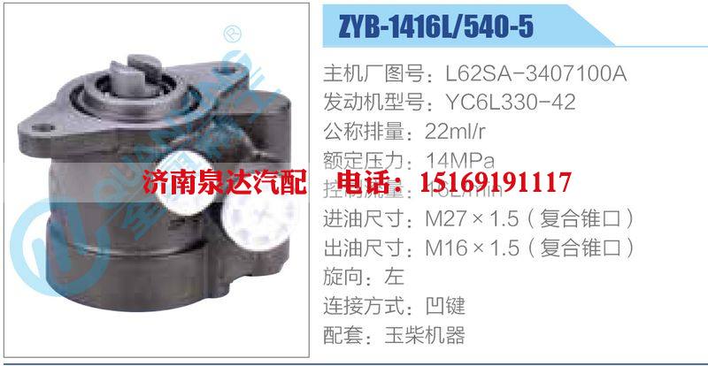 ZYB-1416L-540-5，L62SA-3407100A，YC6L330-42动力转向助力泵，叶片泵