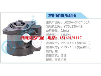 ZYB-1416L-540-5，L62SA-3407100A，YC6L330-42,,濟南泉達汽配有限公司