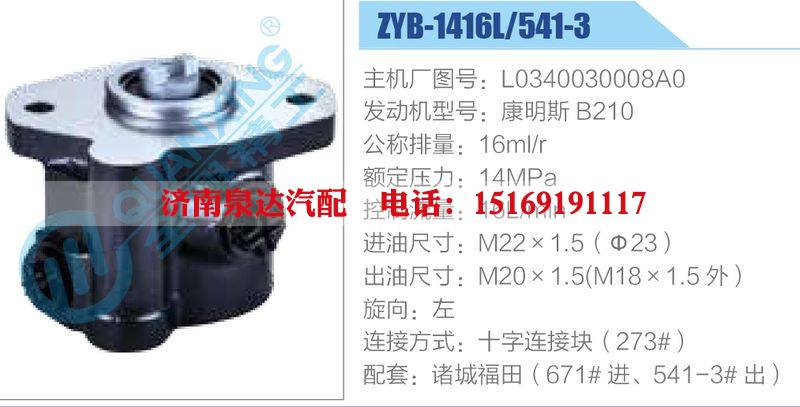 ZYB-1416L-541-3，L0340030008A0，康明斯B210动力转向助力泵，叶片泵