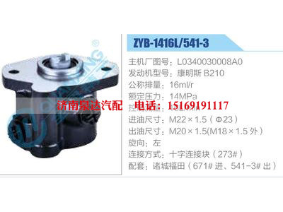 ZYB-1416L-541-3，L0340030008A0，康明斯B210,,濟(jì)南泉達(dá)汽配有限公司