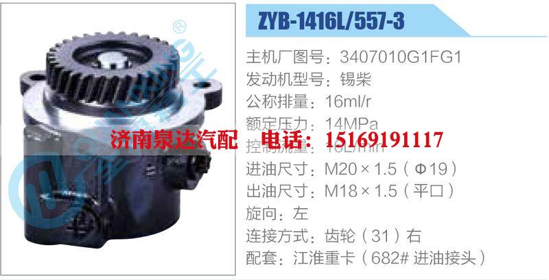 ZYB-1416L-557-3，3407010G1FG1，锡柴动力转向助力泵，叶片泵