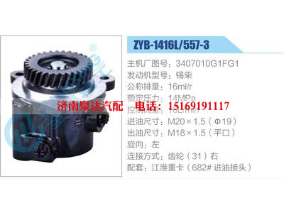 ZYB-1416L-557-3，3407010G1FG1，錫柴,,濟(jì)南泉達(dá)汽配有限公司