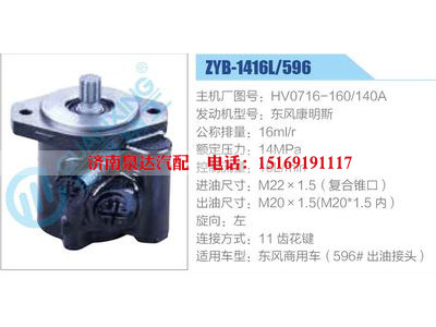 ZYB-1416L-596，HV0716-160-140A，東風康明斯,,濟南泉達汽配有限公司