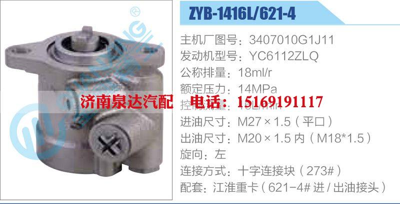ZYB-1416L-621-4，3407010G1J11，YC6112ZLQ,,濟(jì)南泉達(dá)汽配有限公司