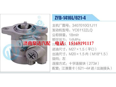 ZYB-1416L-621-4，3407010G1J11，YC6112ZLQ,,濟(jì)南泉達(dá)汽配有限公司