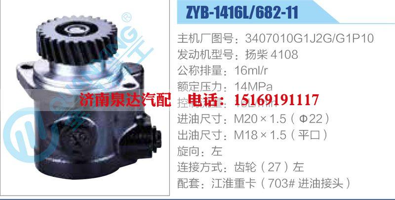 ZYB-1416L-682-11，3407010G1J2G，G1P10，揚(yáng)柴4108動(dòng)力轉(zhuǎn)向助力泵，葉片泵/ZYB-1416L-682-11，3407010G1J2G，G1P10，揚(yáng)柴4108