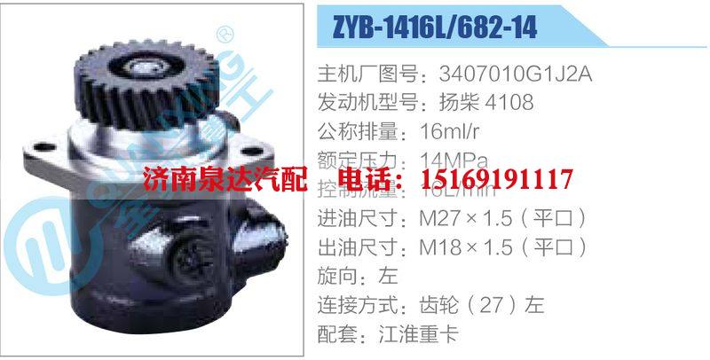 ZYB-1416L-682-14，3407010G1J2A，揚(yáng)柴4108動力轉(zhuǎn)向助力泵，葉片泵/ZYB-1416L-682-14，3407010G1J2A，揚(yáng)柴4108