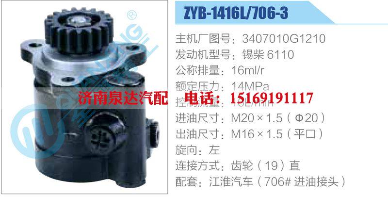 ZYB-1416L-706-3，3407010G1210，錫柴6110動(dòng)力轉(zhuǎn)向助力泵，葉片泵/ZYB-1416L-706-3，3407010G1210，錫柴6110