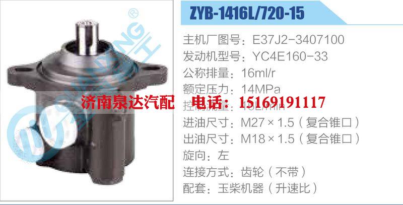 ZYB-1416L-720-15，E37J2-3407100，YC4E160-33動力轉(zhuǎn)向助力泵，葉片泵/ZYB-1416L-720-15，E37J2-3407100，YC4E160-33
