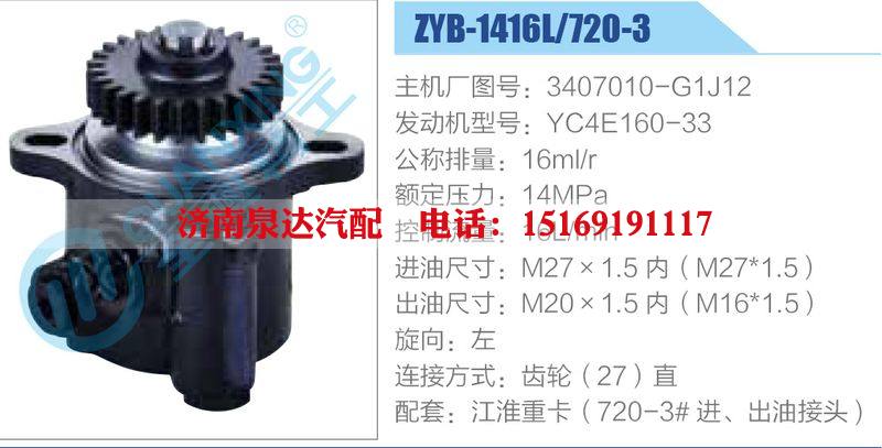 ZYB-1416L-720-3，3407010-G1J12，YC4E160-33動力轉向助力泵，葉片泵/ZYB-1416L-720-3，3407010-G1J12，YC4E160-33