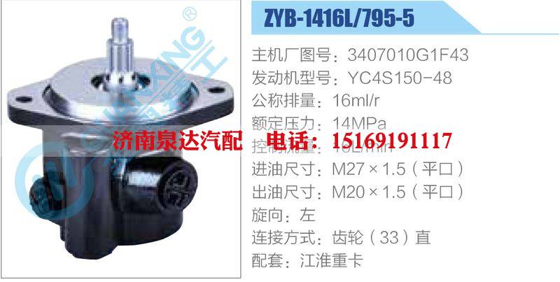 ZYB-1416L-795-5，3407010G1F43，YC4S150-48,,濟(jì)南泉達(dá)汽配有限公司