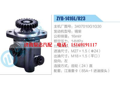 ZYB-1416L-823，3407010G1G30，錫柴,,濟(jì)南泉達(dá)汽配有限公司