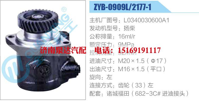 ZYB-0909L-2177-1,L0340030600A1,扬柴,,济南泉达汽配有限公司