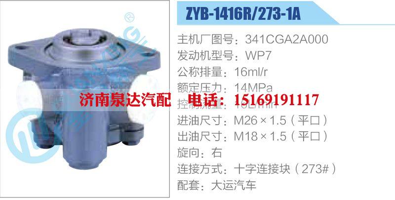 ZYB-1416R-273-1A，341CGA2A000，WP7,,济南泉达汽配有限公司