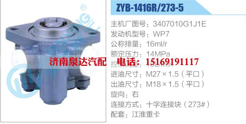 ZYB-1416R-273-5，3407010G1J1E，WP7,,济南泉达汽配有限公司