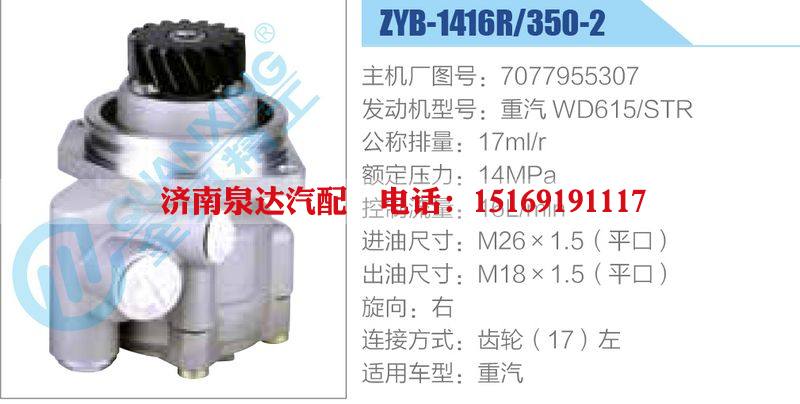 ZYB-1416R-350-2，7077955307，重汽WD615STR,,济南泉达汽配有限公司