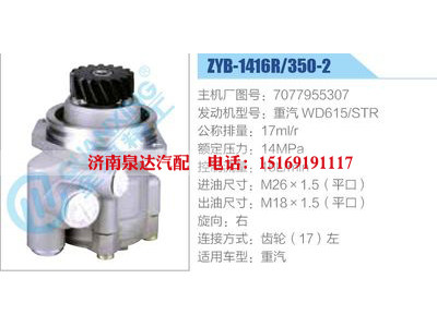 ZYB-1416R-350-2，7077955307，重汽WD615STR,,济南泉达汽配有限公司