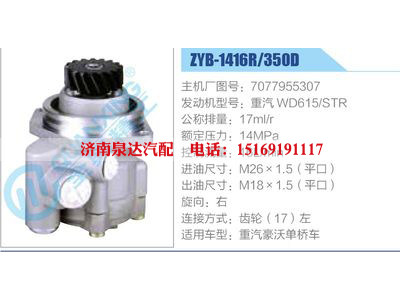 ZYB-1416R-350D，7077955307，重汽WD615STR,,济南泉达汽配有限公司