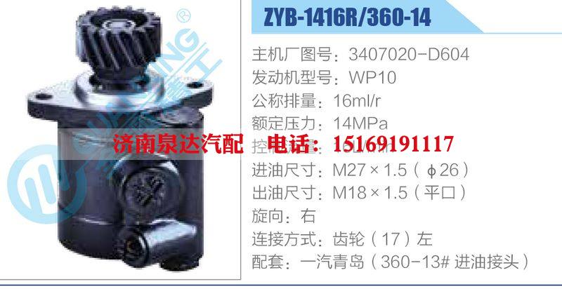 ZYB-1416R-360-14，3407020-D604，WP10,,济南泉达汽配有限公司