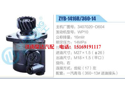 ZYB-1416R-360-14，3407020-D604，WP10,,济南泉达汽配有限公司