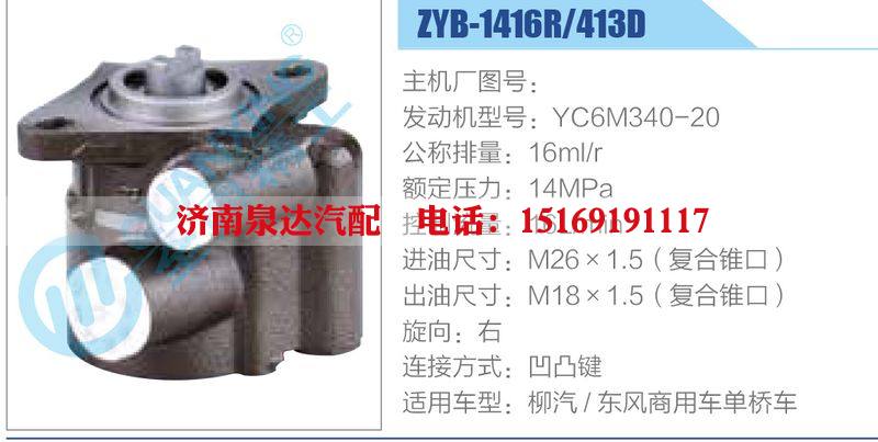 ZYB-1416R-413D，YC6M340-20,,济南泉达汽配有限公司