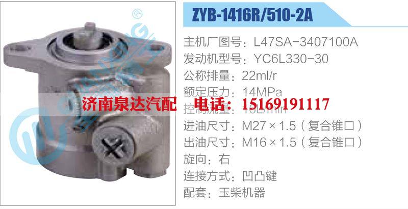 ZYB-1416R-510-2A，L47SA-3407100A，YC6L330-30動力轉(zhuǎn)向助力泵，葉片泵/ZYB-1416R-510-2A，L47SA-3407100A，YC6L330-30