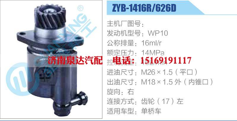 ZYB-1416R-626D，WP10動力轉(zhuǎn)向助力泵，葉片泵/ZYB-1416R-626D，WP10