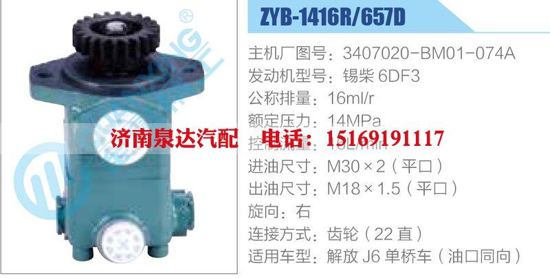 ZYB-1416R-657D，3407020-BM01-074A，錫柴6DF3動力轉(zhuǎn)向助力泵，葉片泵/ZYB-1416R-657D，3407020-BM01-074A，錫柴6DF3