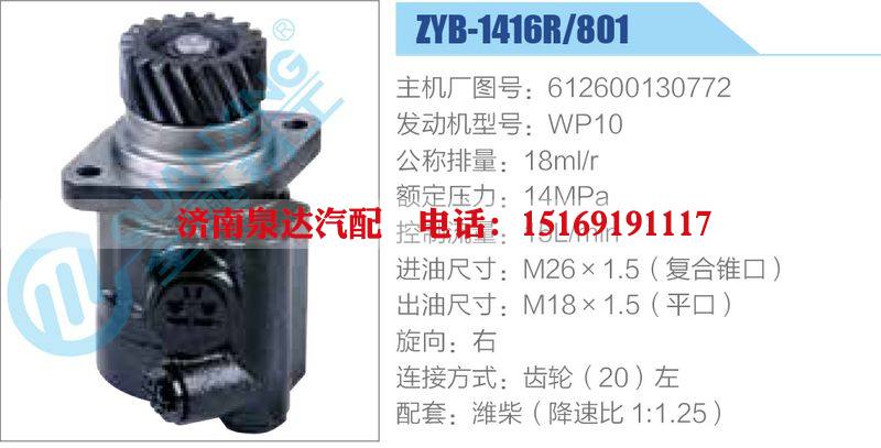 ZYB-1416R-801，612600130772，WP10動(dòng)力轉(zhuǎn)向助力泵，葉片泵/ZYB-1416R-801，612600130772，WP10