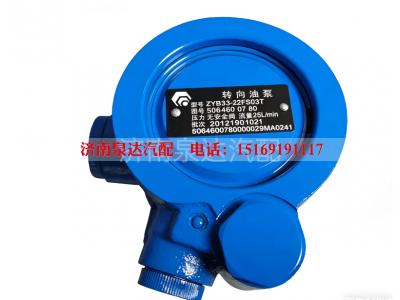 5064600780,转向助力泵,济南泉达汽配有限公司