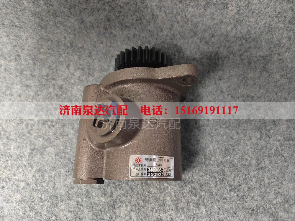 3406005-T0100,轉(zhuǎn)向助力泵,濟南泉達(dá)汽配有限公司