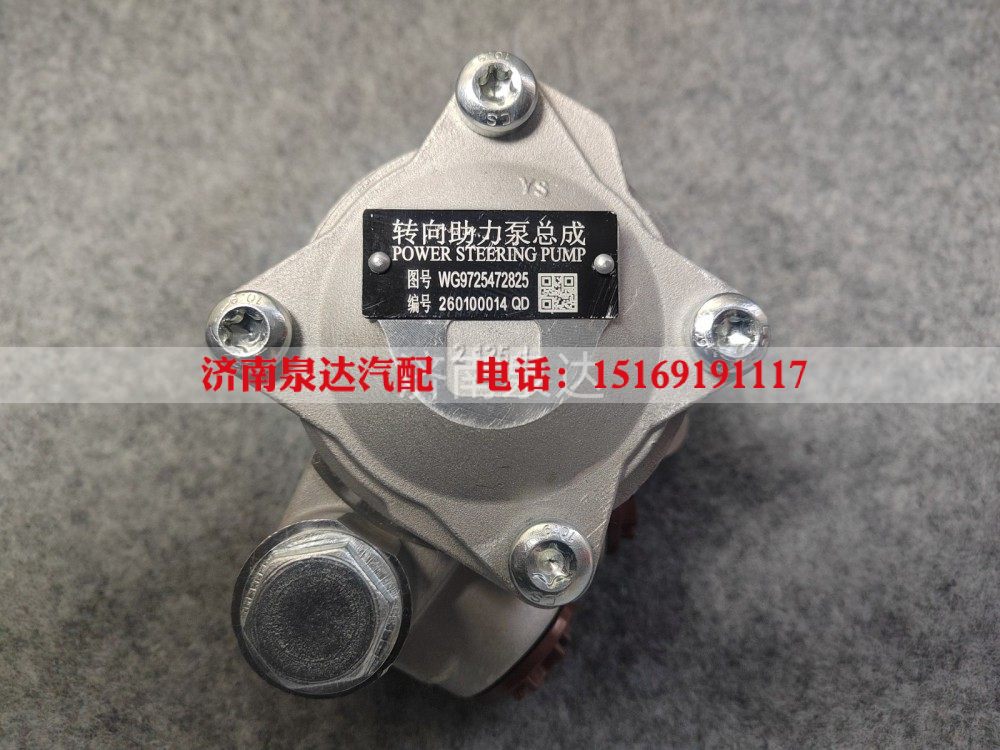 WG9725472825,轉(zhuǎn)向助力葉片泵,濟(jì)南泉達(dá)汽配有限公司