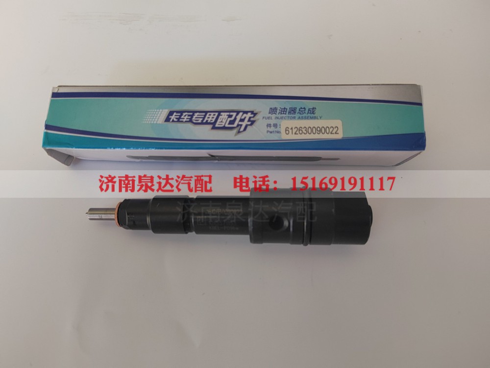 612630090022潍柴发动机喷油器总成