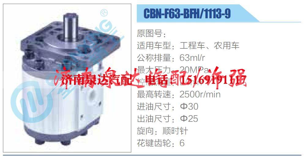CBN-F63-BFH-1113-9,,濟(jì)南泉達(dá)汽配有限公司