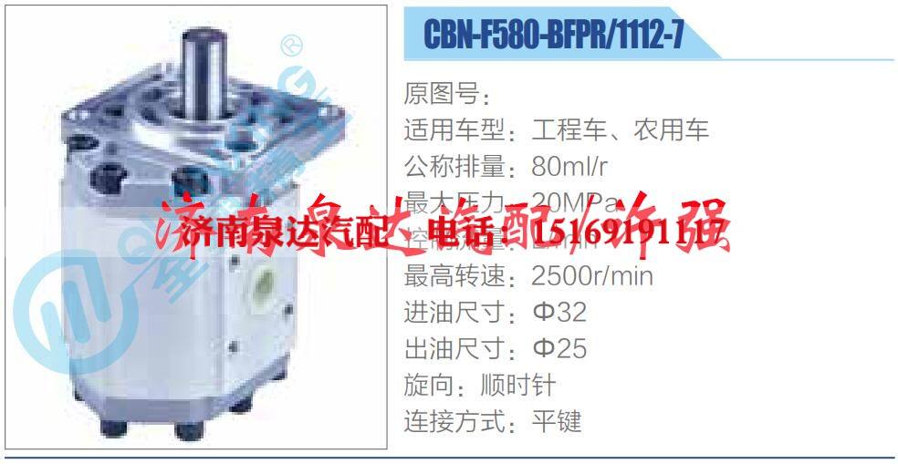 CBN-F580-BFPR-1112-7,,济南泉达汽配有限公司
