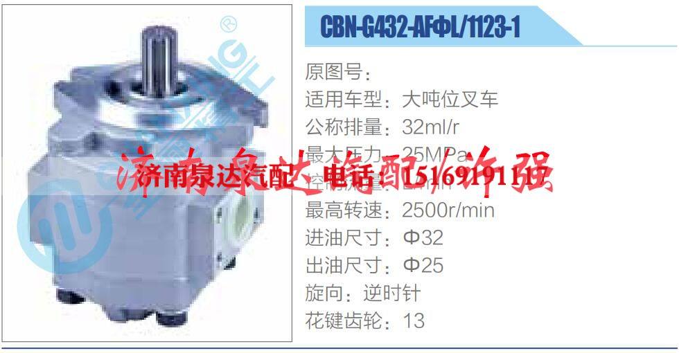 CBN-G432-AFΦL-1123-1,,济南泉达汽配有限公司