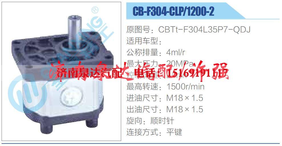 CBTt-F304L35P7-QDJ ,,濟南泉達汽配有限公司