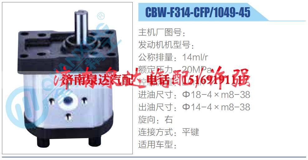 CBW-F314-CFP-1049-45,,濟(jì)南泉達(dá)汽配有限公司