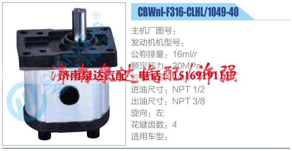 CBWnl-F316-CLHL-1049-40,,济南泉达汽配有限公司
