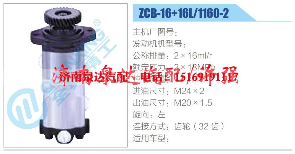 ZCB-16+16L-1160-2,,济南泉达汽配有限公司