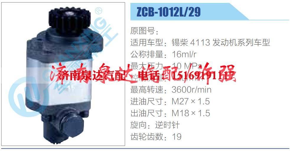 ZCB-1012L-29,,济南泉达汽配有限公司 ZCB-1012L-29,,济南泉达汽配有限公司