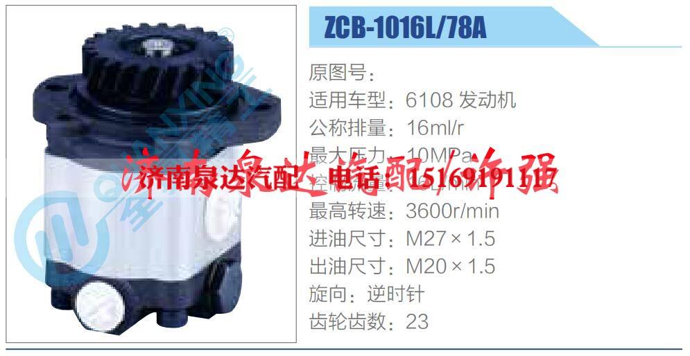ZCB-1016L-78A,,济南泉达汽配有限公司 ZCB-1016L-78A,,济南泉达汽配有限公司