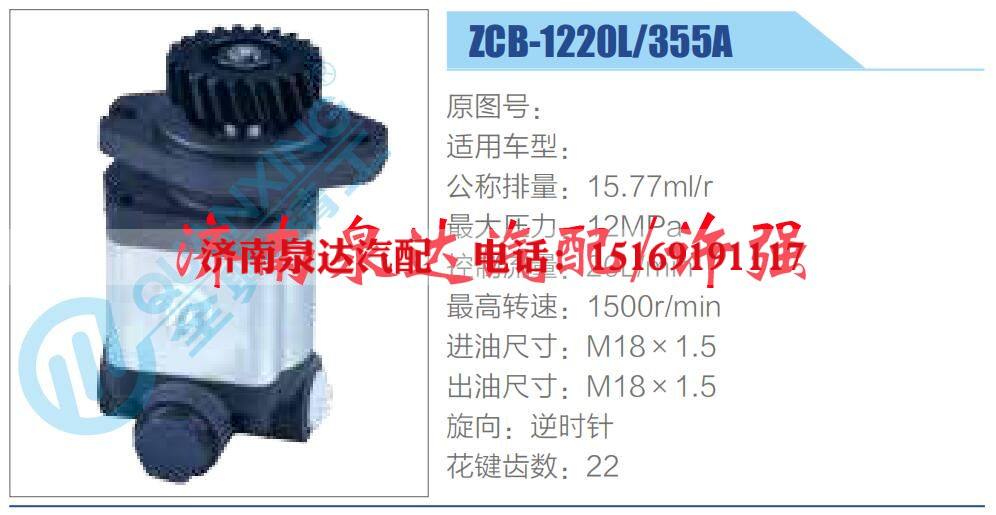 ZCB-1220L-355A,,济南泉达汽配有限公司 ZCB-1220L-355A,,济南泉达汽配有限公司