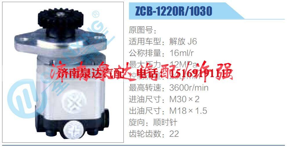 ZCB-1220R-1030,,济南泉达汽配有限公司