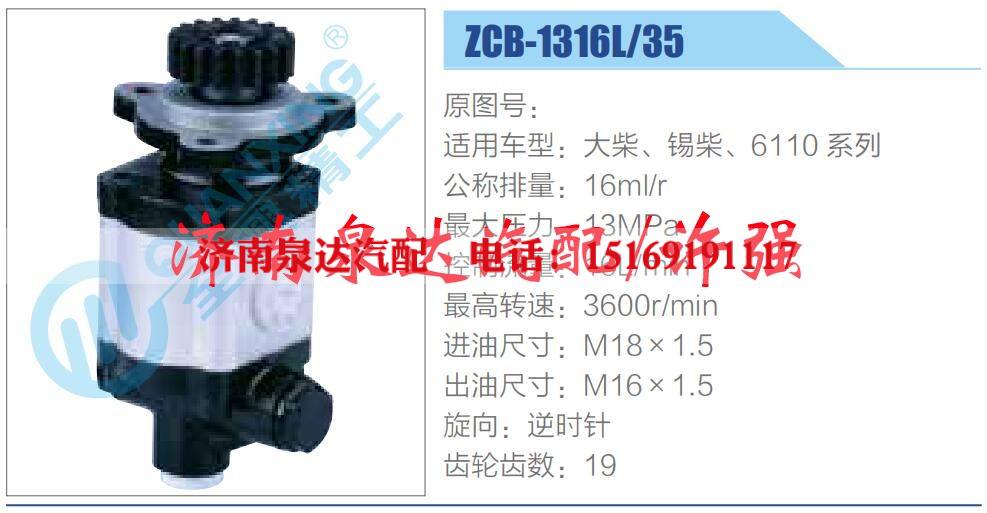 ZCB-1316L-35,,濟南泉達汽配有限公司