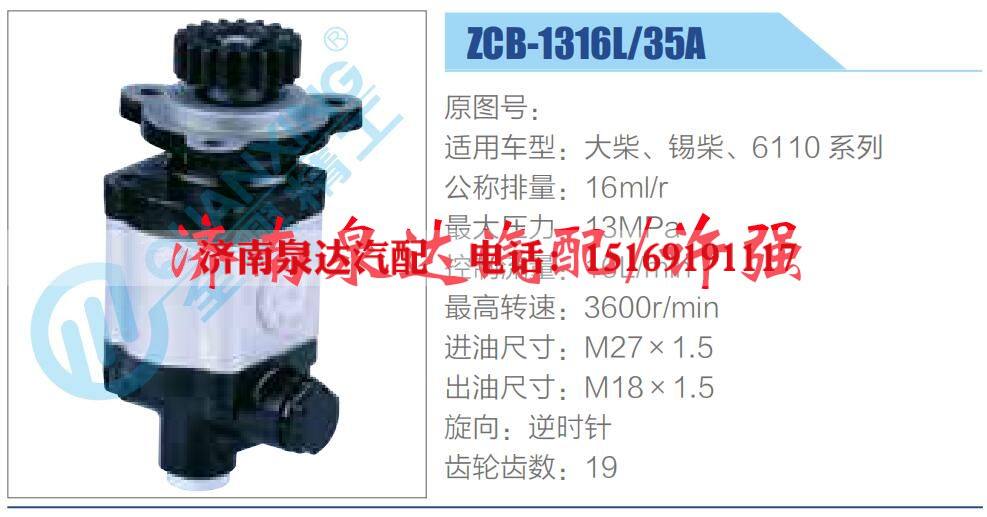 ZCB-1316L-35A,,濟(jì)南泉達(dá)汽配有限公司