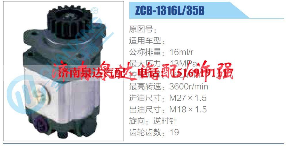 ZCB-1316L-35B,,濟南泉達汽配有限公司