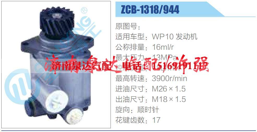 ZCB-1318-944,,濟(jì)南泉達(dá)汽配有限公司