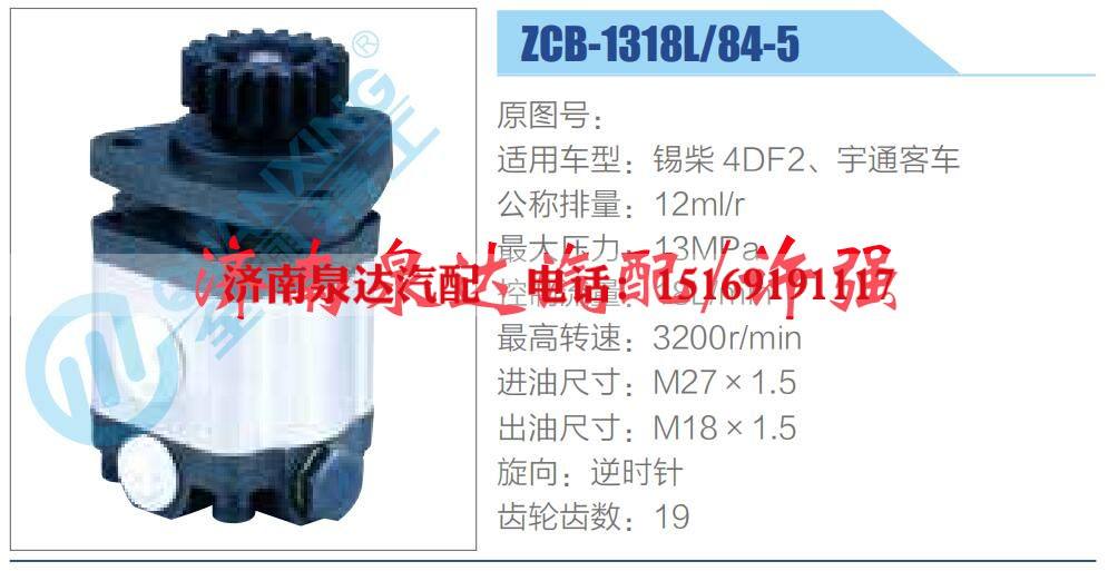 ZCB-1318L-84-5,,濟(jì)南泉達(dá)汽配有限公司
